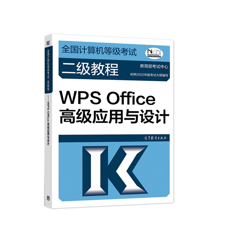 正版 2022全国计算机等级考试二级教程 WPS Office高级应用与设计 高等教育出版社