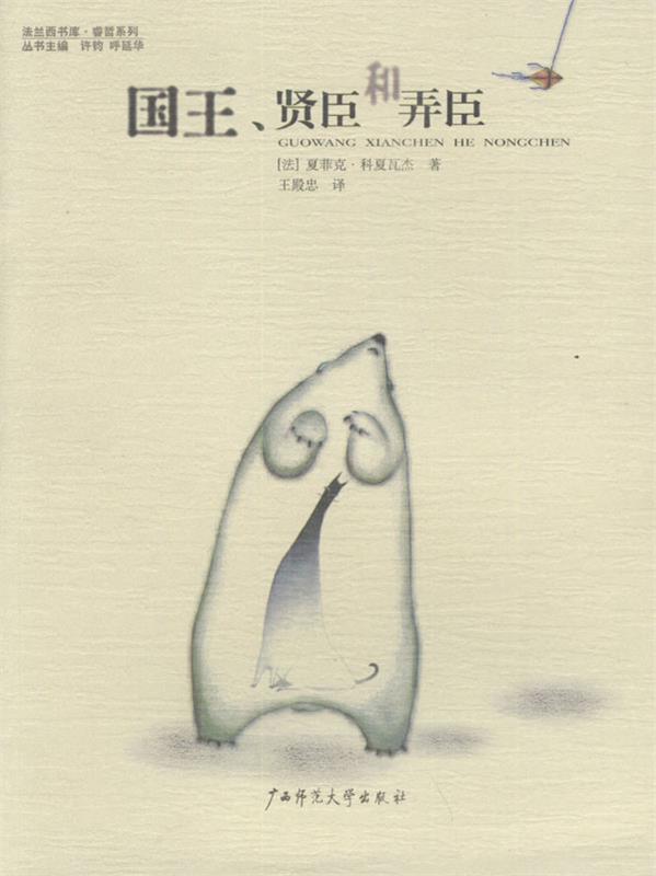 国王, 贤臣和弄臣 睿哲系列 [法]夏菲克·科夏瓦杰 著,王殿忠 译