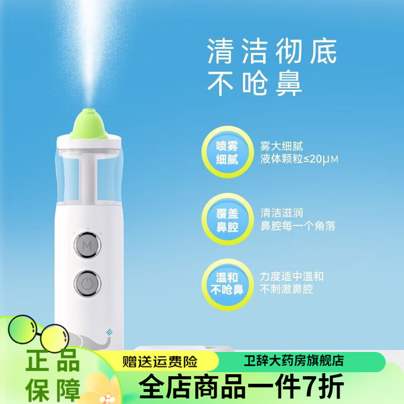 鼻精靈鼻精靈電動(dòng)護(hù)鼻噴霧器 兒童鼻腔沖洗防嗆成人家用霧化洗鼻 護(hù)鼻噴霧器