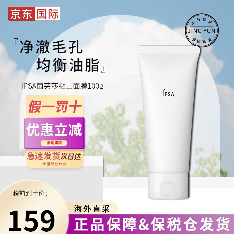 IPSA茵芙莎 深度清洁去黑头 补水保湿 去角质粘土按摩面膜 送人 茵芙莎粘土面膜100g 去黑头 茵芙莎ME黏土面膜 100g