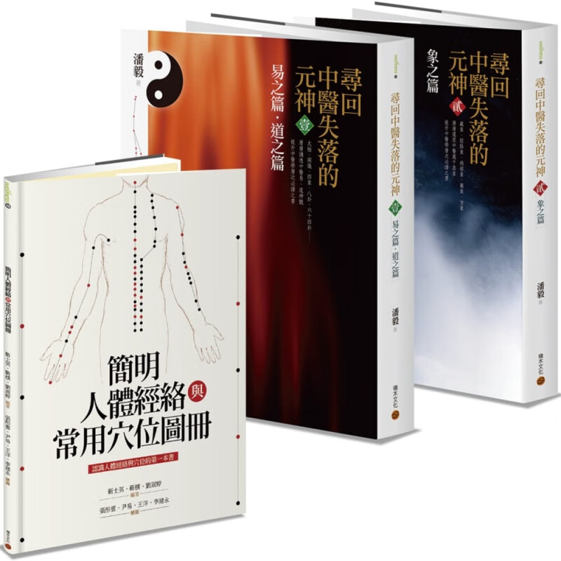 预订台版 寻回中医失落的元神01＋02+简明人体经络与常用穴位图册中医经典套共三册