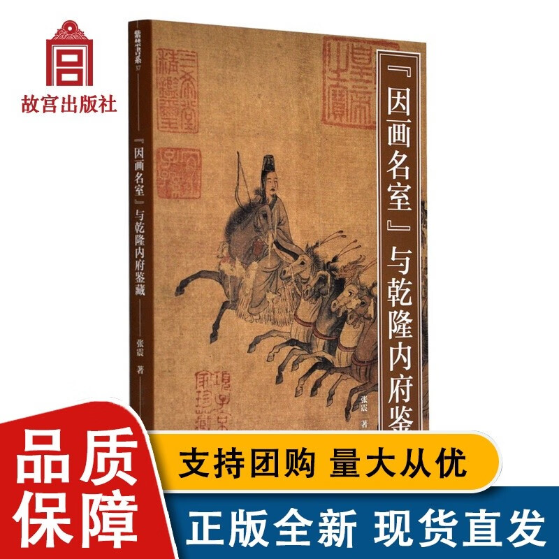 紫禁书系 因画名室 与乾隆内府鉴藏 张震