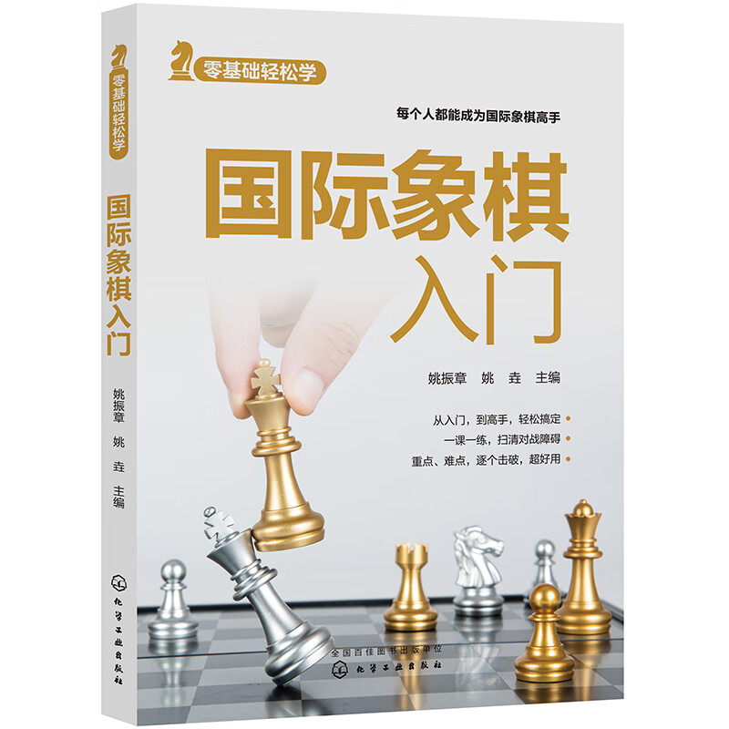 零基础轻松学——国际象棋入门