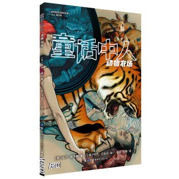 童话中人：动物农场
