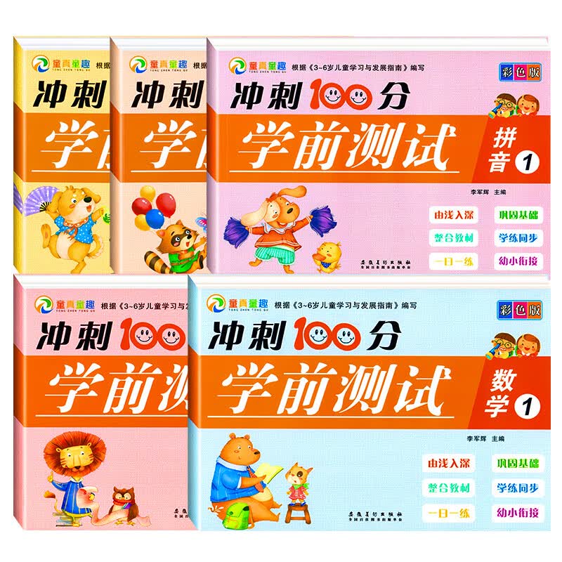 幼小衔接拼音测试卷 学前拼音专项训练试卷教材全套学前班一日一练幼升小衔接一年级练习册幼儿园大班汉语拼读学习神器练习题每日一练冲刺100分学前测试卷拼音数学练习册 【全套5册】拼音+数学