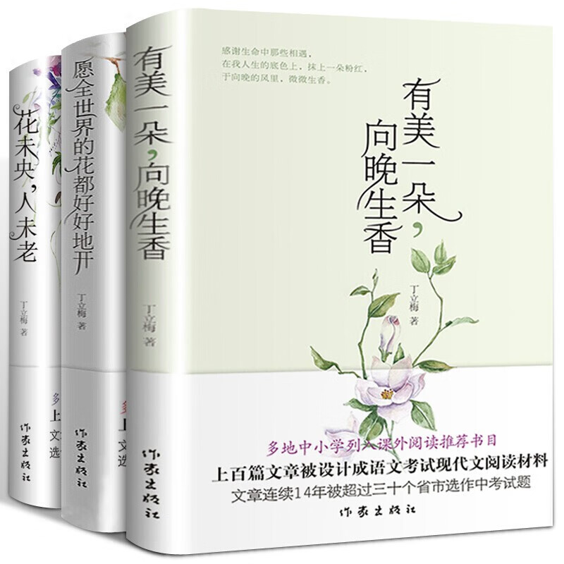 【官方正版】丁立梅十年散文自选集 有美一朵向晚生香 花未央人未老 愿全世界的花都好好地开