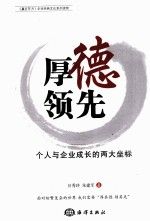 厚德领先个人与企业成长的两大坐标 吕秀玲