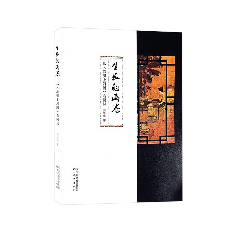 【包邮】生长的画卷:从《清明上河图》看园林《现货速发》