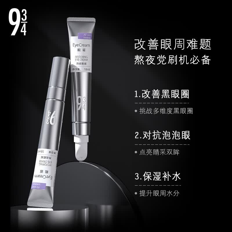 934熬夜眼霜改善眼袋淡化黑眼圈补水保男女适用 熬夜眼霜18ml