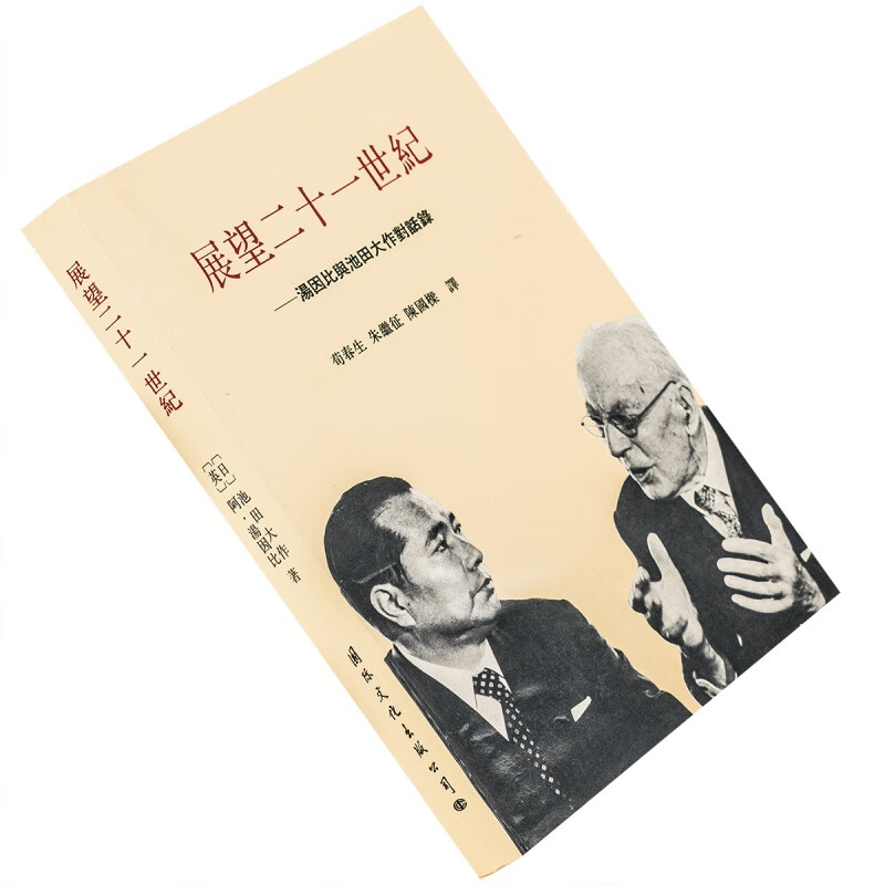 展望二十一世纪 汤因比与池田大作对话录 正版书籍 老版珍藏现货