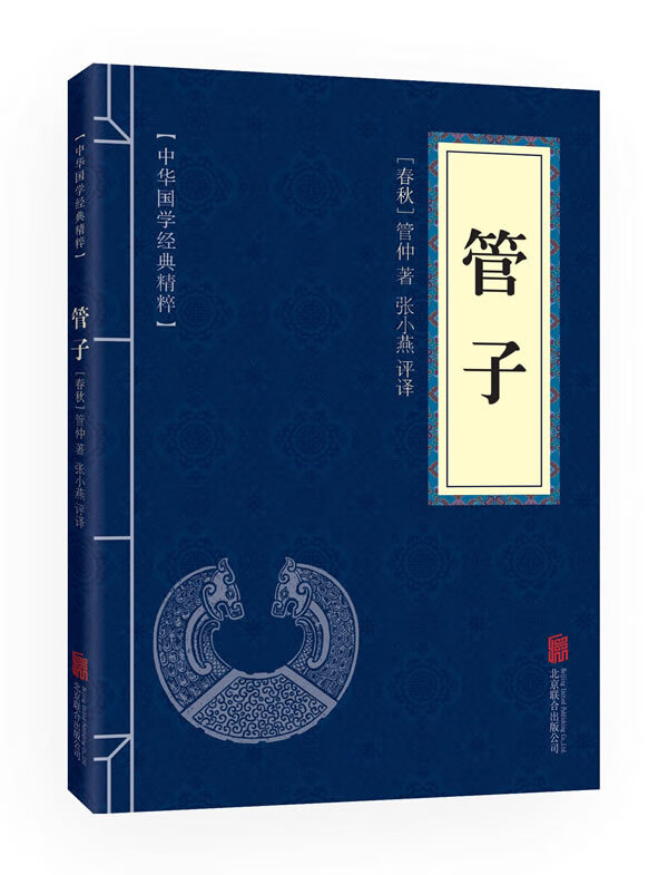中华国学经典精粹 诸子百家经典必读本:管子