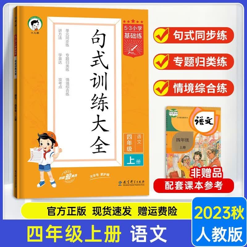 2024新版53小学基础练句式训练大全四年级语文上册 人教部编版 小学4年级上册单元同步专题归类情景综合专项练习册KX
