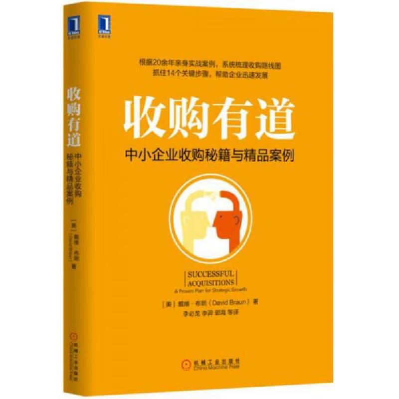 收购有道：中小企业收购秘籍与精品案例