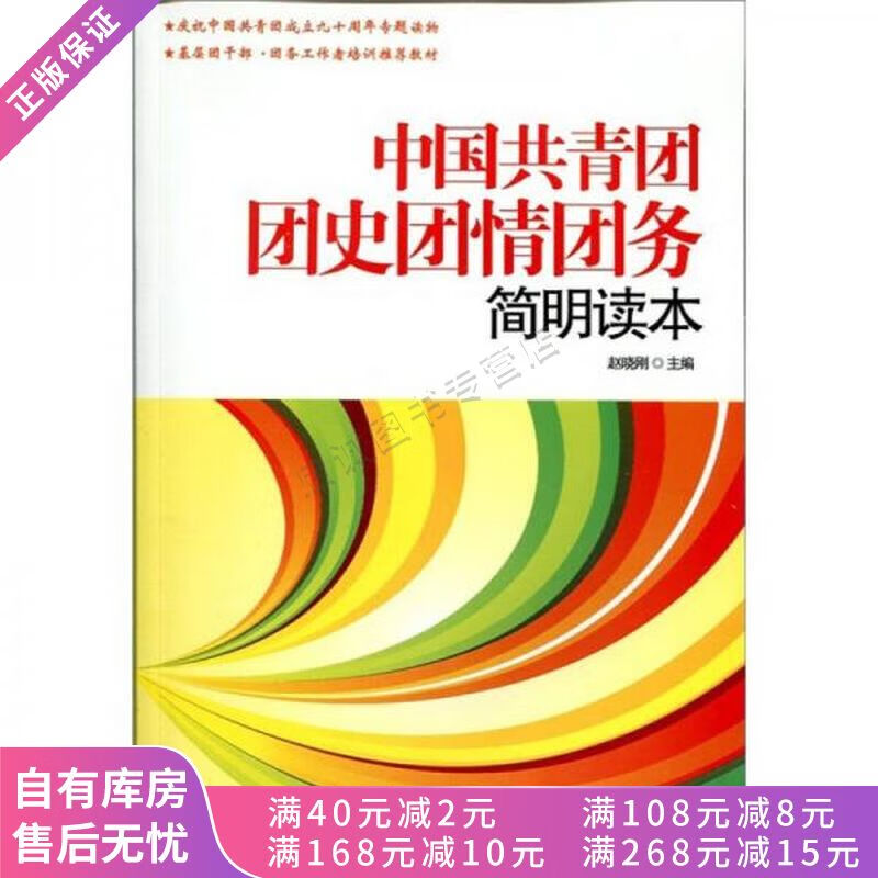 中国共青团团史情团务简明读本