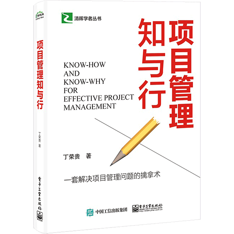 项目管理知与行/清晖学者丛书
