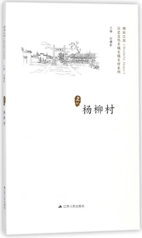 杨柳村/历史文化名城名镇名村系列