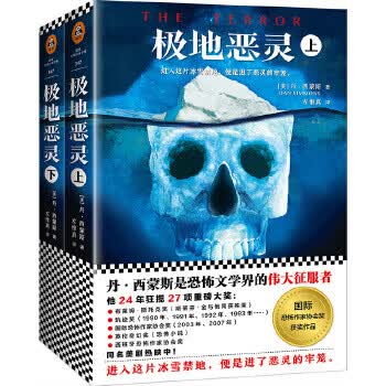 极地恶灵(丹 西蒙斯是恐怖文学界的伟大征服者！) 9787559416575