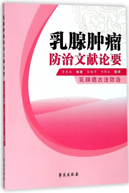 乳腺肿瘤防治文献论要(乳腺癌古法防治)