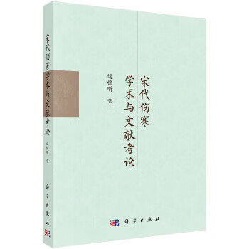 宋代伤寒学术与文献考论【正版图书】