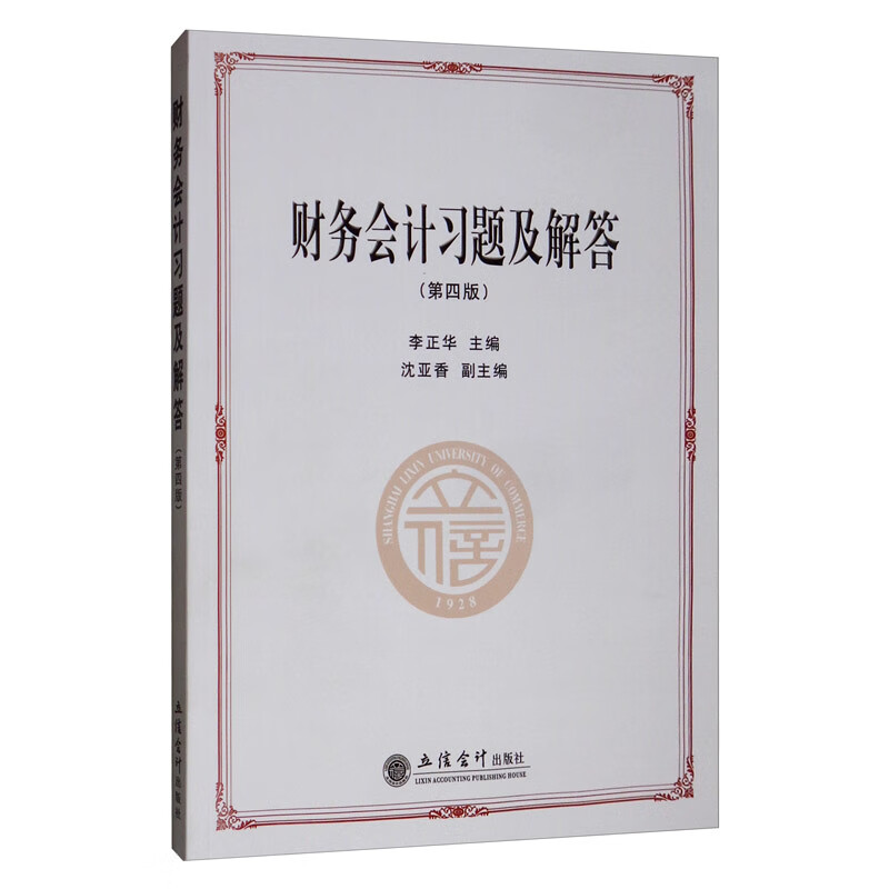 财务会计习题及解答（第4版 原5590）
