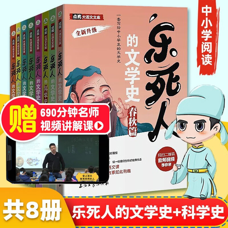 全套8册乐死人的文学史科学史附视频两汉唐代宋代元明清魏晋春秋战国窦昕中小学生中国古代文学史儿童文学语文课外读物青少年畅销