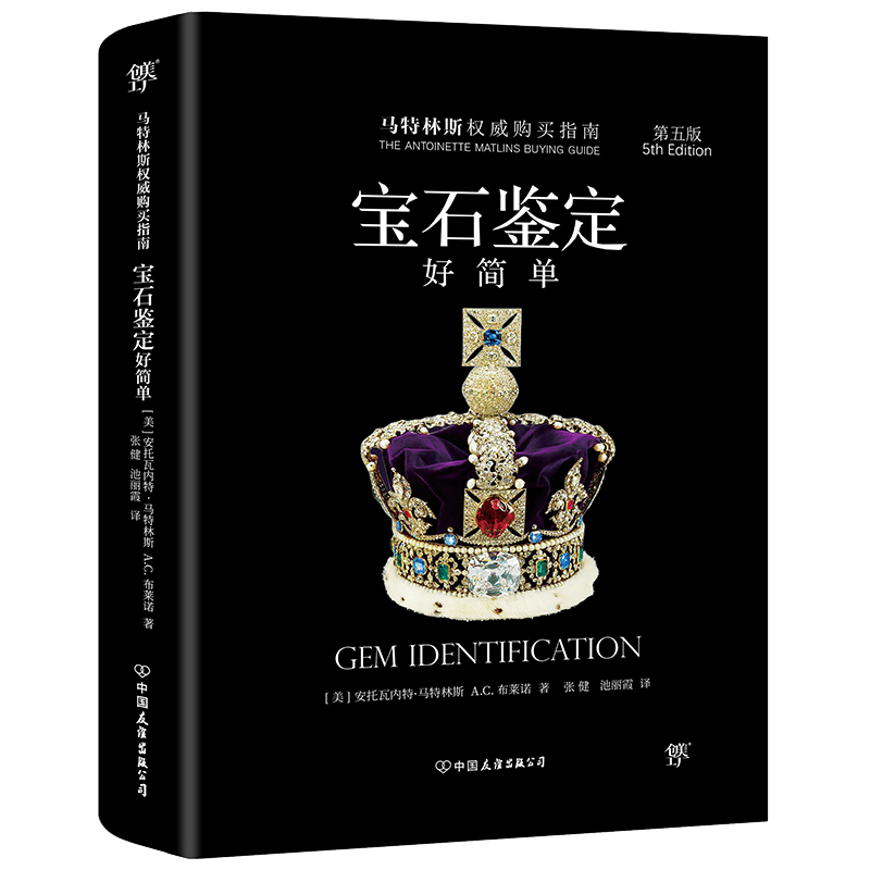 【创美工厂】宝石鉴定好简单 世界珠宝鉴赏大师马特林斯力作，一本书掌握宝石的购买、鉴定、种类、特征、品相、保养