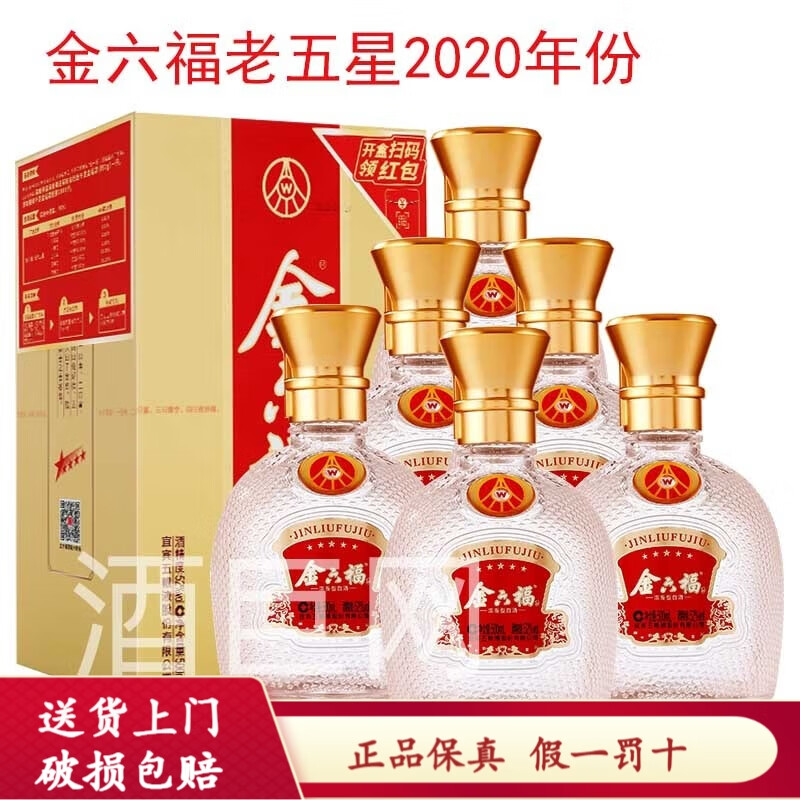 金六福酒  浓香型高度白酒 五粮酿造 52度 500ml 6瓶 五星金六福2020