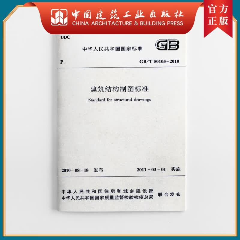 建工社正版 GB/T 50105—2010 建筑结构制图标准