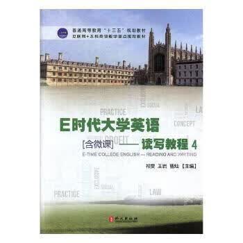 E时代大学英语-读写教程(4)