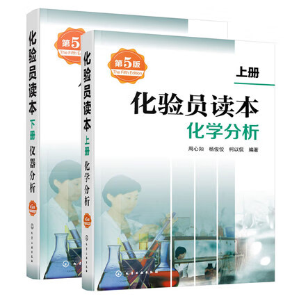 正版书籍 化学分析-化验员读本(上下)(第5版) 化学分析 仪器分析下册 第五版化验室常用电器设备使用感如何?
