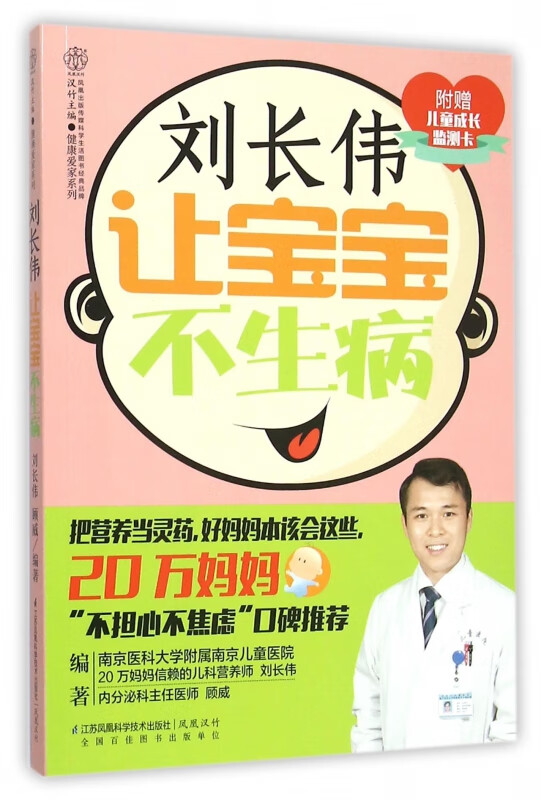 刘长伟让宝宝不生病/健康爱家系列