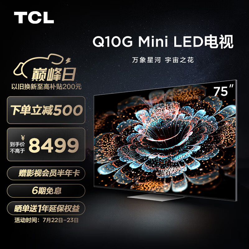 TCL电视 75Q10G 75英寸 Mini LED高色域 4K 120Hz高刷电视 360分区背光 超清液晶智能平板电视机 京东小家