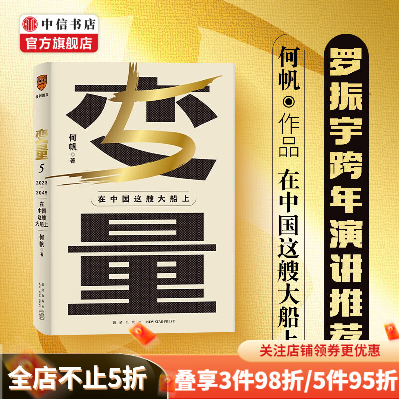 变量5 在中国这艘大船上 何帆 著 经济