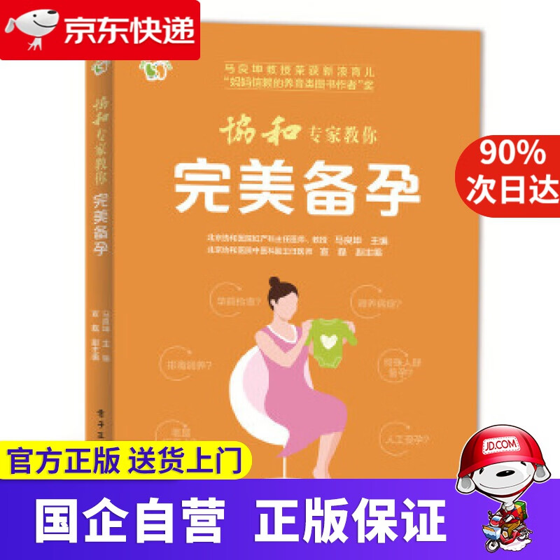 【正版新书】协和专家教你 完美备孕 马良坤 电子工业出版社 9787121309823