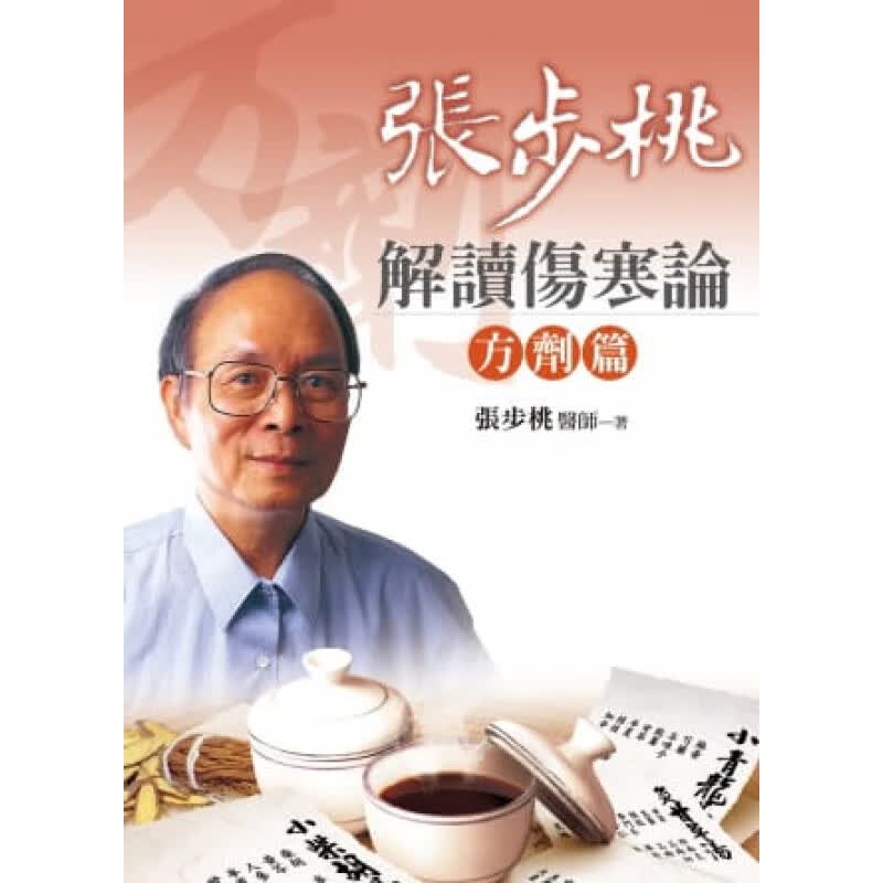 #现货 正版 原版进口图书 张步桃《张步桃解读伤寒论方剂篇(2版1刷)》远流