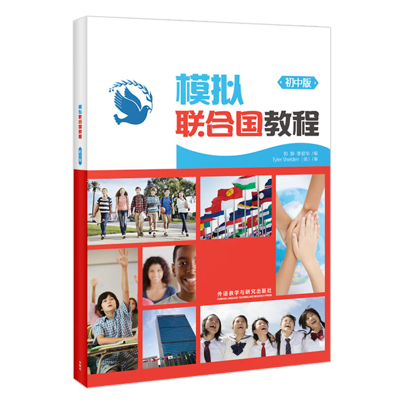 模拟联合国教程（初中版）