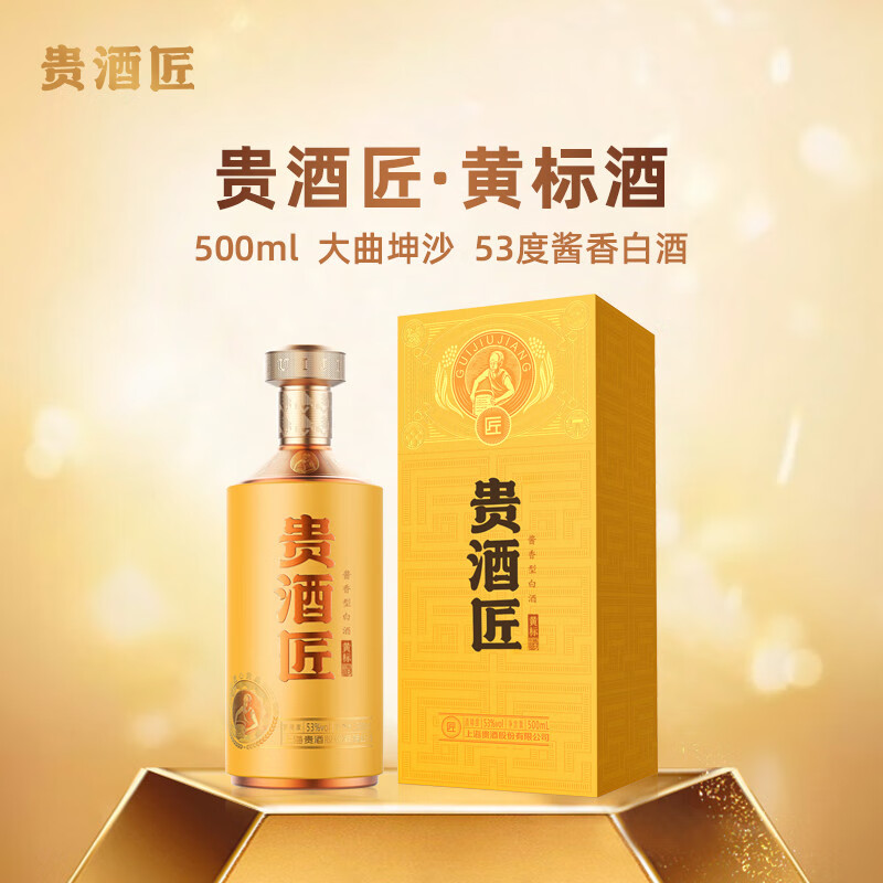 君道贵酿贵酒匠·黄标酒53°酱香型白酒500ml礼盒装 53%vol 500ml 1瓶