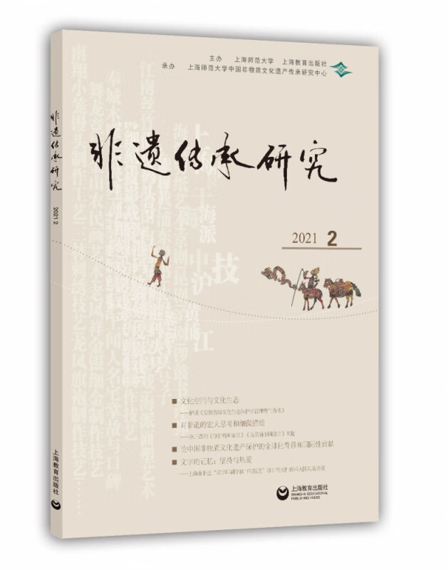 非遗传承研究(2021.2)