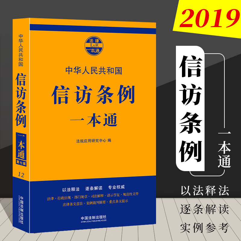 现货2019年新版/中华人民共和国信访条例一本通法律一本通第七版合同