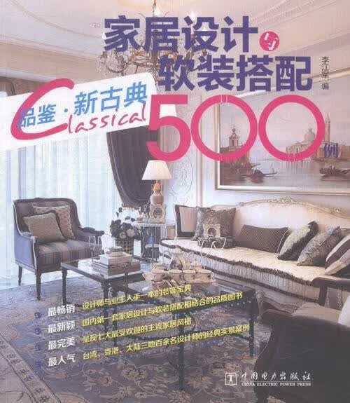 家居设计与软装搭配500例:品鉴·新古典9787512375543 李江军中国电力出版社家居设计实
