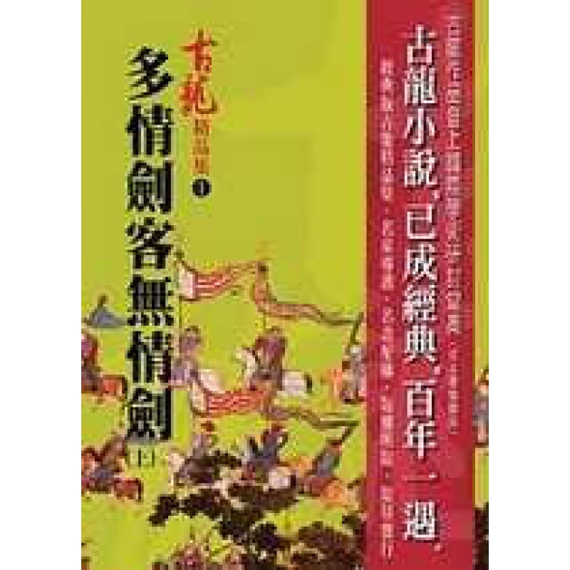 预订台版 多情剑客无情剑(上)精品集古龙经典作品武侠小说