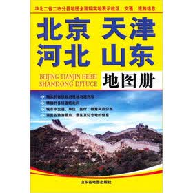 北京天津河北山东地图册