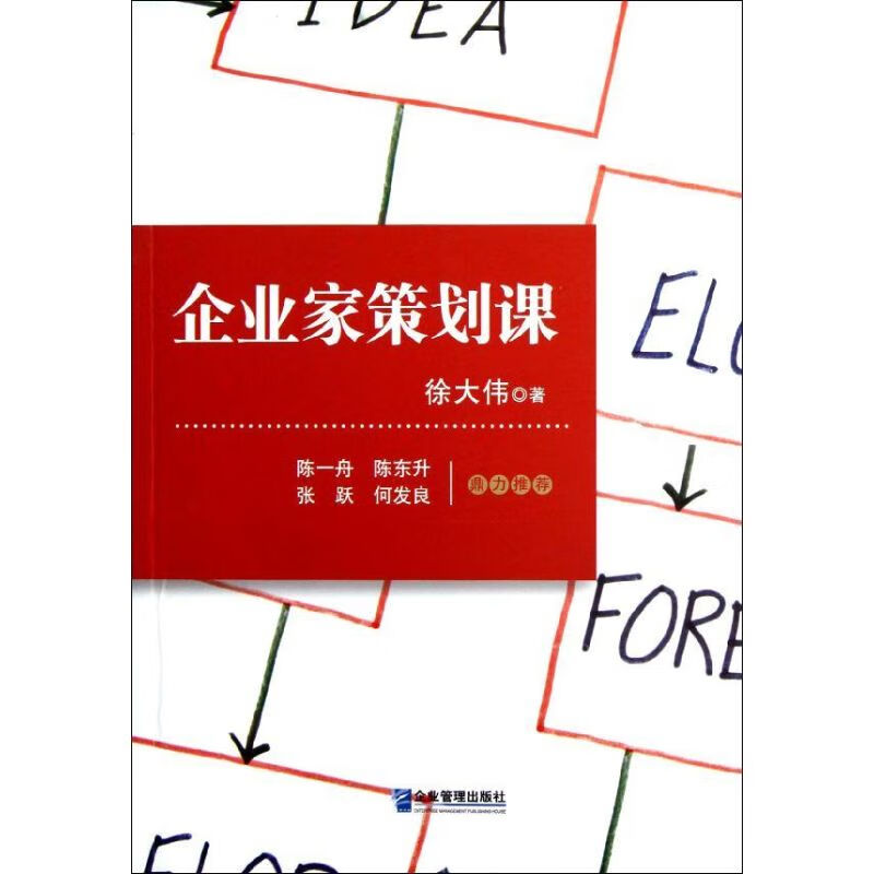 正版 企业家策划课 徐大伟 管理/管理工具书