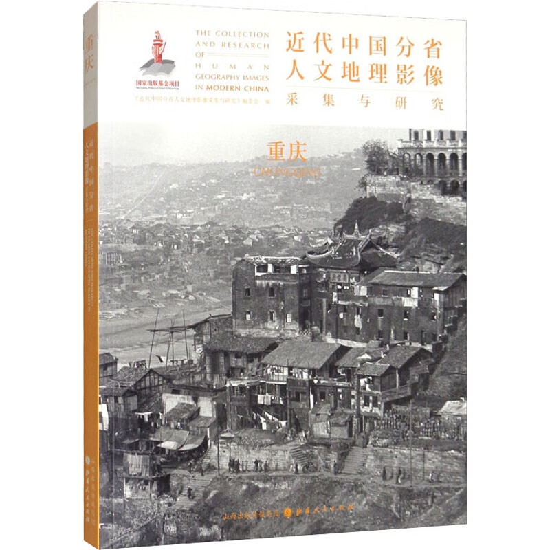 近代中国分省人文地理影像采集与研究 重庆