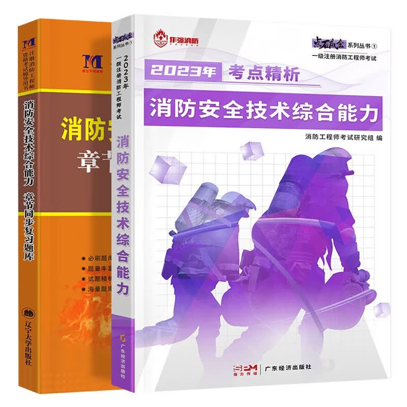2023全国注册消防工程师教材历年真题试卷章节习题集 一级消防工程师书籍消防安全技术实务技术综合能力案例分析赠网课练习题库 【教材+章节习题】综合能力