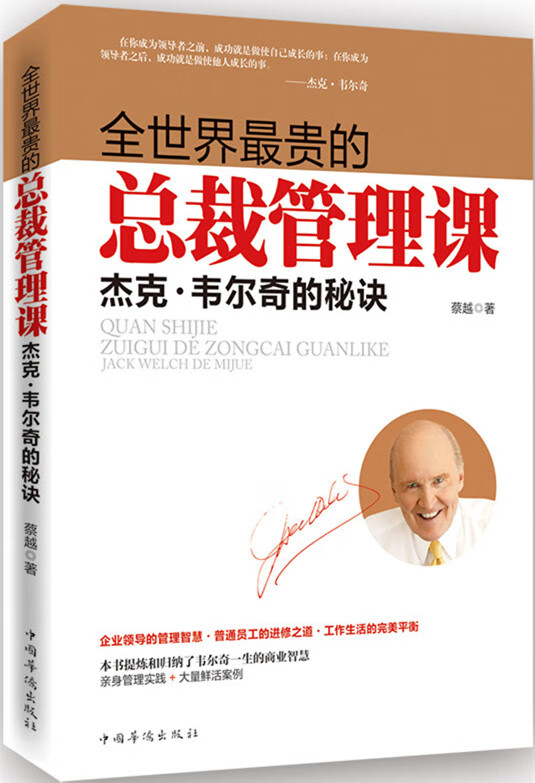全世界贵的总裁管理课:杰克 韦尔奇的秘诀