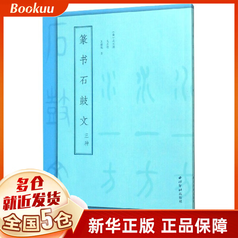 篆书石鼓文三种