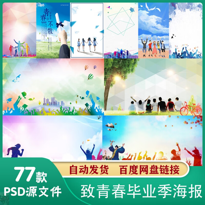 毕业季致青春不散场校园清新励志文艺创意毕业季海报psd模板
