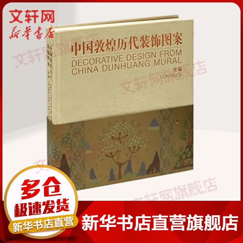 中国敦煌历代装饰图案