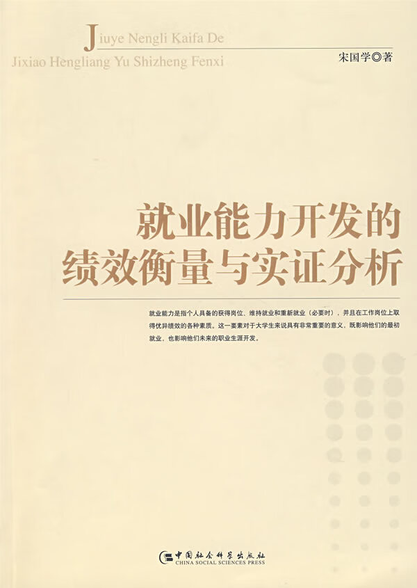 就业能力开发的绩效衡量与实证分析【放心选购】